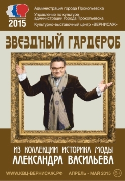 Звездный гардероб веб