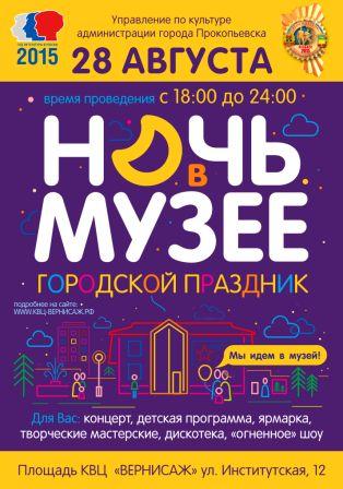 Ночь в музее 2015 для сайта