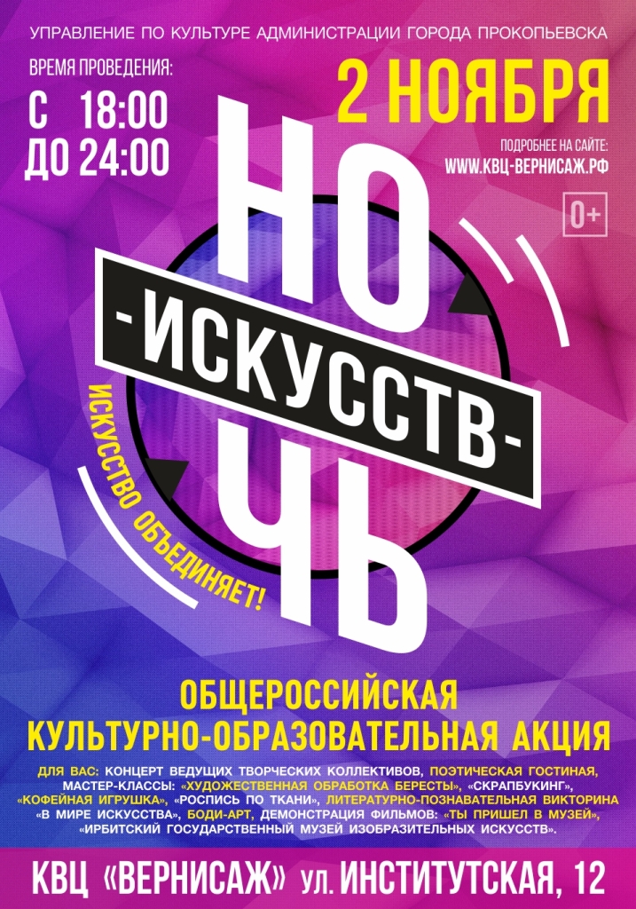 ночь исскуств 2018 веб