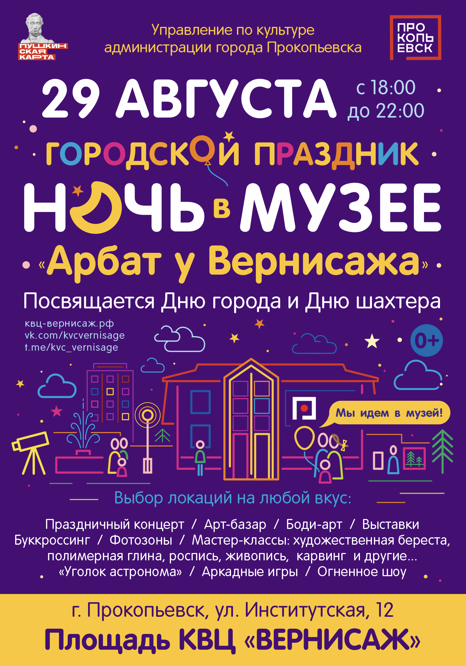 Ночь в музее 2025