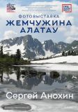 Анохин Сергей  Жемчужина Алатау Фотовыставка