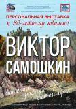 Вернисаж Самошкин Юбилейная 80 лет 2026
